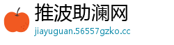 推波助澜网